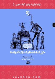 معرفی و دانلود کتاب صوتی خپل السلطنه‌ها و لندوک الدوله‌ها