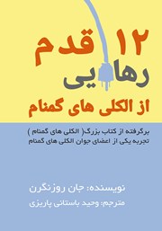 معرفی و دانلود کتاب 12 قدم از الکلی‌های گمنام