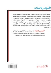 پشت جلد کتاب کتاب افسون ریاضیات پشت جلد کتاب کتاب افسون ریاضیات