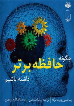 معرفی و دانلود کتاب صوتی چگونه حافظه برتر داشته باشیم