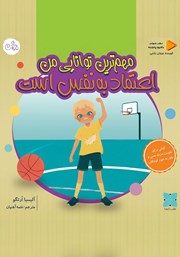 کتاب صوتی مهم‌ترین توانایی من اعتماد به نفس است