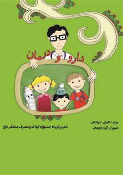 معرفی و دانلود کتاب دارو و درمان