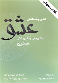 معرفی و دانلود کتاب صوتی مدیریت دانش عشق