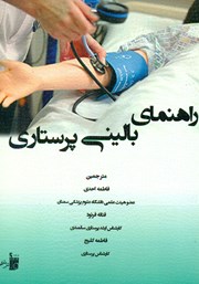 معرفی و دانلود کتاب راهنمای بالینی پرستاری