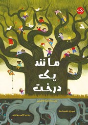 عکس جلد کتاب مانند یک درخت