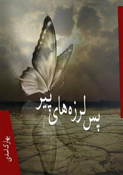 معرفی و دانلود کتاب پس لرزه‌های پیر