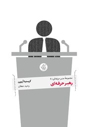 معرفی و دانلود کتاب رهبر حرفه‌ای