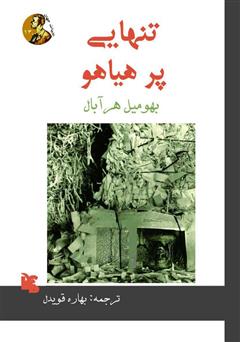 معرفی و دانلود کتاب تنهایی پر هیاهو