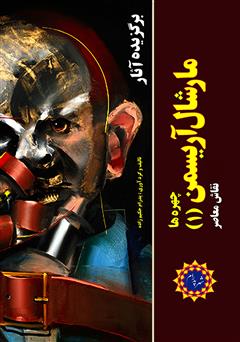 معرفی و دانلود کتاب برگزیده آثار مارشال آریسمن نقاش معاصر (جلد 1: چهره‌ها)