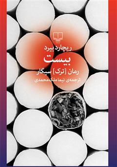 معرفی و دانلود کتاب بیست: رمان ترک سیگار