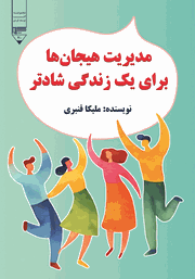 معرفی و دانلود کتاب مدیریت هیجان‌ها برای یک زندگی شادتر