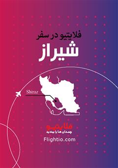 معرفی و دانلود کتاب راهنمای سفر به شیراز