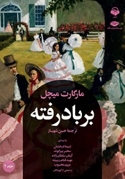 معرفی و دانلود کتاب صوتی بر باد رفته - جلد 2