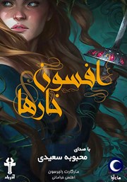 معرفی و دانلود کتاب صوتی افسون خارها