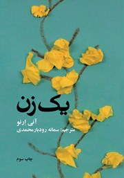 معرفی و دانلود کتاب یک زن