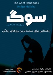 معرفی و دانلود کتاب صوتی سوگ: راهنمایی برای سخت‌ترین روزهای زندگی