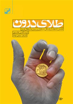 معرفی و دانلود کتاب طلای درون: نقشه راه نجات از وابستگی به دیگران و رسیدن به استقلال فردی