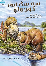 معرفی و دانلود کتاب صوتی سه سگ آبی کوچولو
