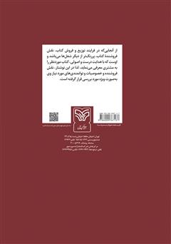 پشت جلد کتاب کتاب بازاریابی راهبردی: استراتژی کتاب فروشان موفق (کتابی برای کتاب)
