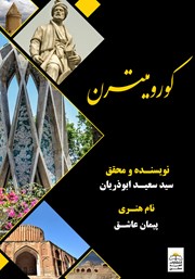 معرفی و دانلود کتاب کورومیترن