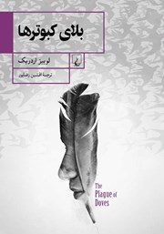 معرفی و دانلود کتاب بلای کبوترها