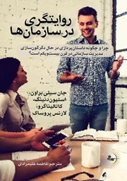 معرفی و دانلود کتاب روایتگری در سازمان‌ها