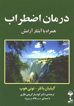 معرفی و دانلود کتاب صوتی درمان اضطراب همراه با آبشار آرامش