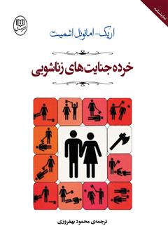 معرفی و دانلود کتاب خرده جنایت‌های زناشویی