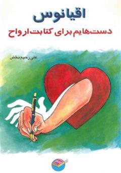 معرفی و دانلود کتاب اقیانوس: دست هایم برای کتابت ارواح
