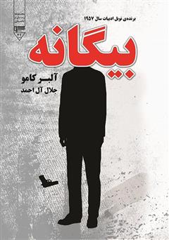 معرفی و دانلود کتاب بیگانه