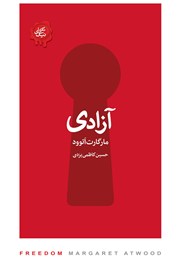 معرفی و دانلود کتاب صوتی آزادی