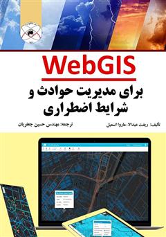 معرفی و دانلود کتاب WebGIS برای مدیریت حوادث و شرایط اضطراری