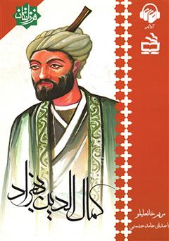 معرفی و دانلود کتاب صوتی کمال الدین بهزاد