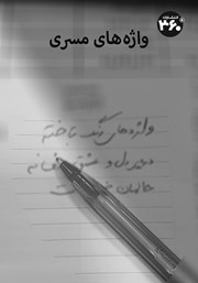 معرفی و دانلود کتاب واژه‌های مسری