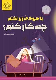 معرفی و دانلود کتاب با هیولای زیر تختم چه کار کنم؟