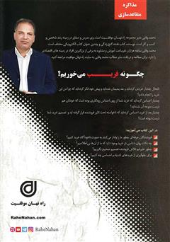 پشت جلد کتاب کتاب چگونه فریب می‌خوریم؟