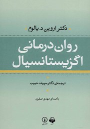 معرفی و دانلود کتاب صوتی روان درمانی اگزیستانسیال