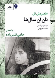 معرفی و دانلود کتاب صوتی نان آن سال‌ها
