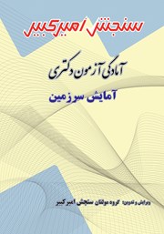 معرفی و دانلود کتاب آمادگی آزمون دکتری آمایش سرزمین