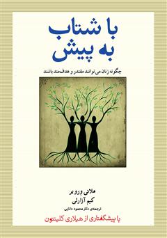معرفی و دانلود کتاب با شتاب به پیش: چگونه زنان می‌توانند مقتدر و هدفمند باشند