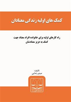 معرفی و دانلود کتاب کمک‌های اولیه زندگی معتادان
