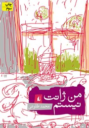 معرفی و دانلود کتاب من ژانت نیستم