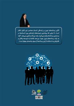 پشت جلد کتاب کتاب درآمدی بر سواد رسانه‌ای، هنرهای تعاملی و مخاطب شناسی