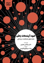 معرفی و دانلود کتاب خود آینده‌ات باش