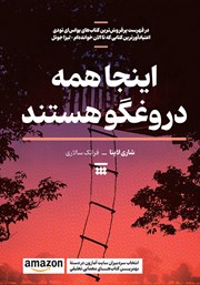 معرفی و دانلود کتاب اینجا همه دروغگو هستند