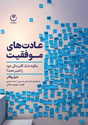 معرفی و دانلود کتاب صوتی عادت‌های موفقیت