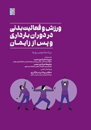 معرفی و دانلود کتاب ورزش و فعالیت بدنی در دوران بارداری و پس از زایمان