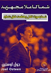 معرفی و دانلود خلاصه کتاب صوتی شما کاملا مجهزید