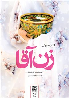 معرفی و دانلود کتاب صوتی زن آقا