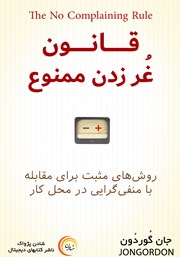 معرفی و دانلود کتاب قانون غر زدن ممنوع